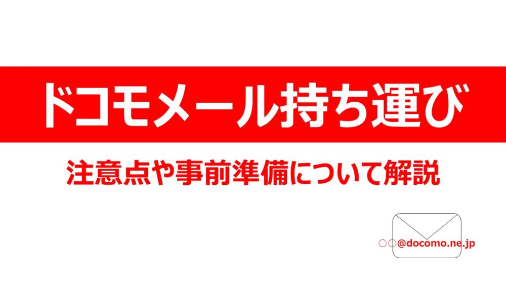 ドコモのキャリアメールを持ち運びについて解説！ 