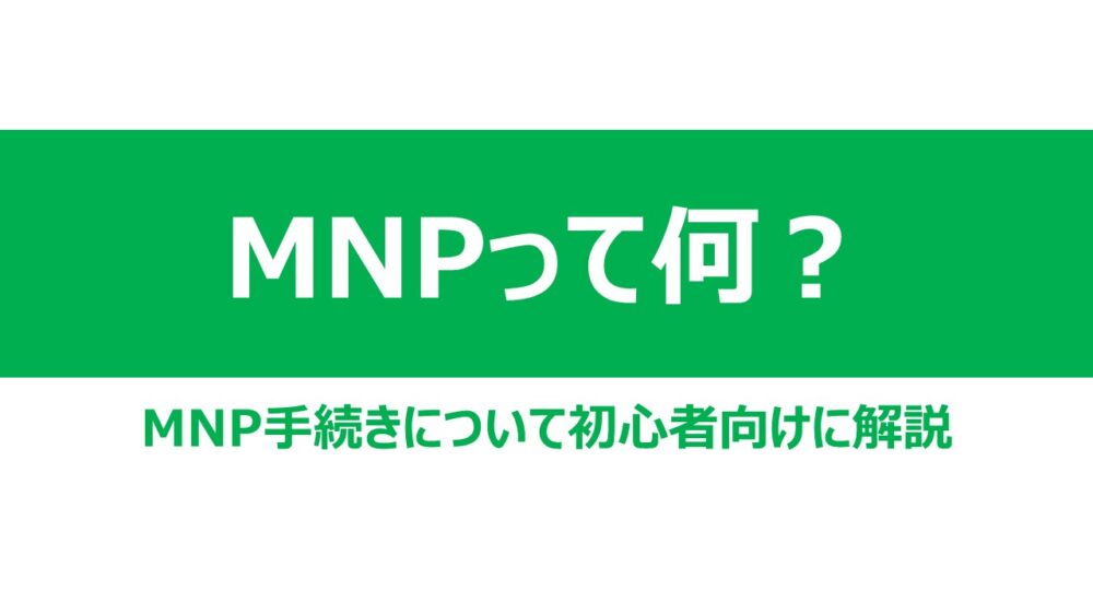 MNPって何？MNP手続きについて初心者向けに解説 