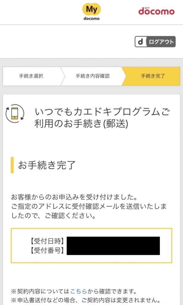 いつでもカエドキプログラムご利用（郵送）がマイページでお手続き完了した時の画面