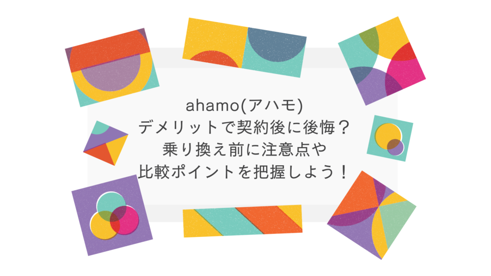 アハモの隠れたデメリットで契約後に後悔？乗り換え前に必ず確認しよう！ 