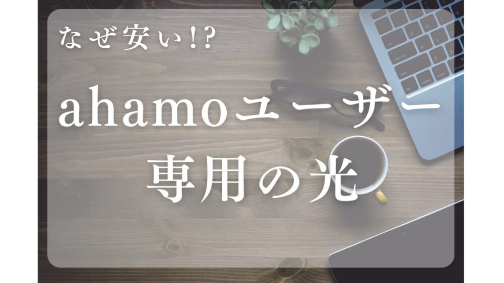 ahamo光は月々3,630円から！速いのに安いのはなぜ？