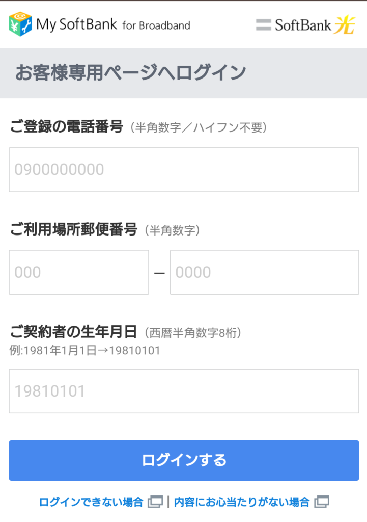 ソフトバンク光のお客さまページログイン画面の写真