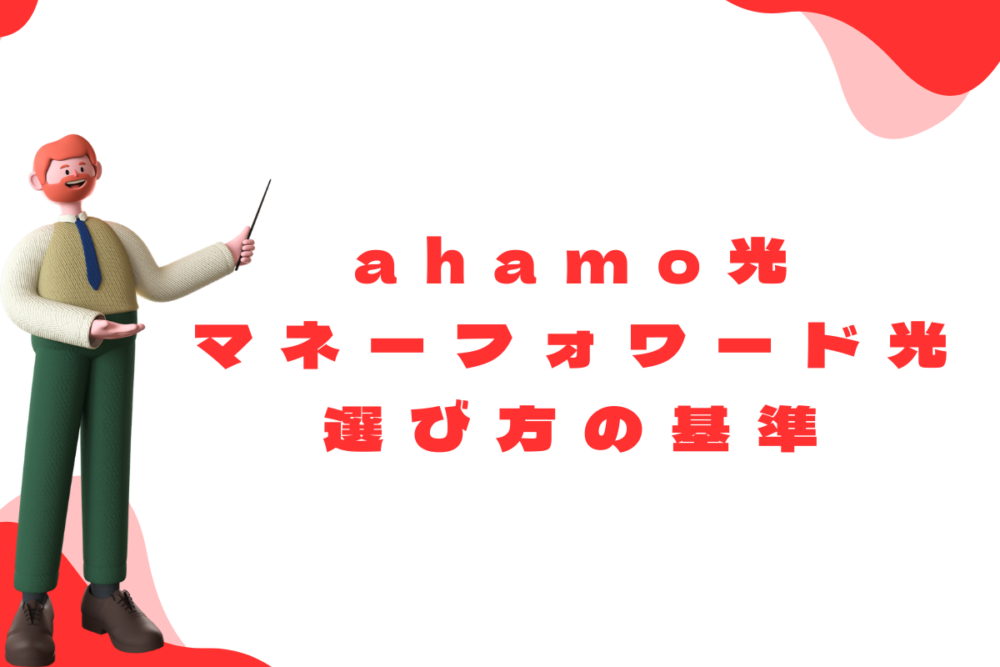 ahamo (アハモ)光とマネーフォワード光、それぞれのメリット・デメリットにせまる！