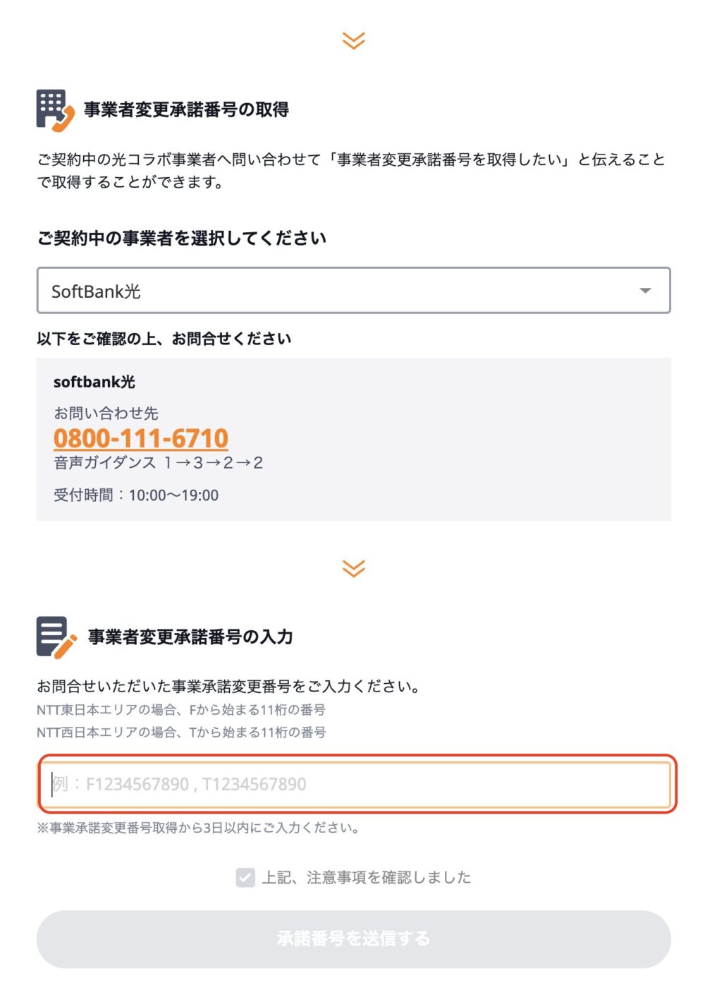 他社コラボ光からマネーフォワード光に切り替える際の事業者承諾番号入力ページスクリーンショット