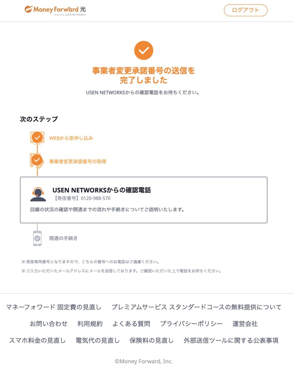 マネーフォワード光事業者承諾番号送信完了画面