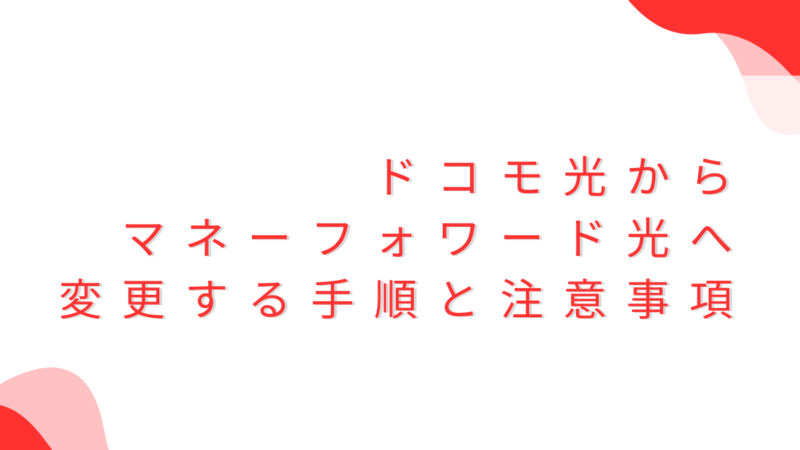 ドコモ光からマネーフォワード光へ乗り換えするとおトクなキャンペーンはある？切り替えるとどのくらい月額かわる？ 