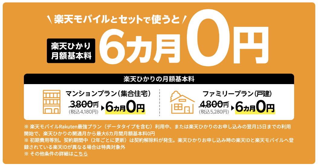 楽天光の月額料金は楽天モバイルとセットで使うと6ヶ月無料、