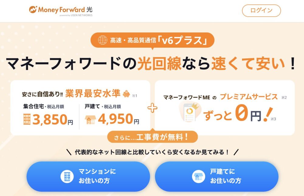 マネーフォワード光は業界最安水準の安さで、工事費も無料