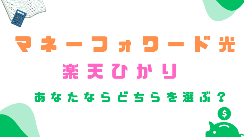 楽天ひかり？マネーフォワード光？選び方の基準を４項目で比較！キャンペーンや高額キャッシュバック相当のお得ポイントも解説！ 