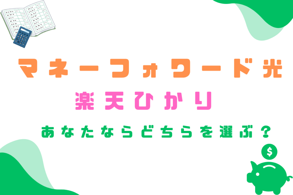 楽天ひかり？マネーフォワード光？選び方の基準を４項目で比較！キャンペーンや高額キャッシュバック相当のお得ポイントも解説！