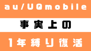 事実上の1年縛りか！？KDDIが新設する契約解除料金！対象は2024年6月1日以降にau/UQmobileを新規契約したユーザー！ 