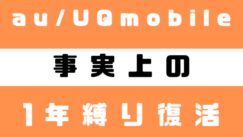 事実上の1年縛りか！？KDDIが新設する契約解除料金！対象は2024年6月1日以降にau/UQmobileを新規契約したユーザー！ 