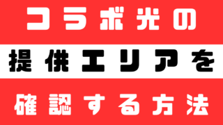 我が家でも光回線は使えるの？コラボ光のエリア検索方法！マンション・アパート側への確認、許可は必要？合わせて解説します！（東日本版） 