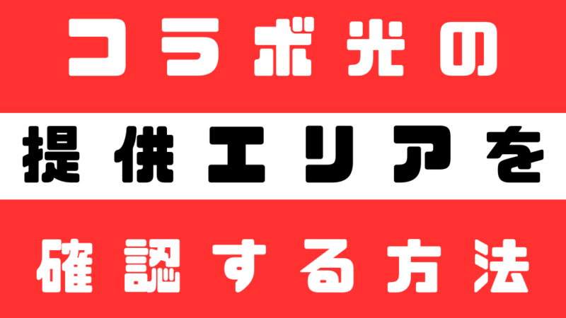 我が家でも光回線は使えるの？コラボ光のエリア検索方法！マンション・アパート側への確認、許可は必要？合わせて解説します！（東日本版） 