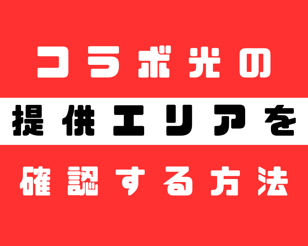 我が家でも光回線は使えるの？コラボ光のエリア検索方法！マンション・アパート側への確認、許可は必要？合わせて解説します！（東日本版）