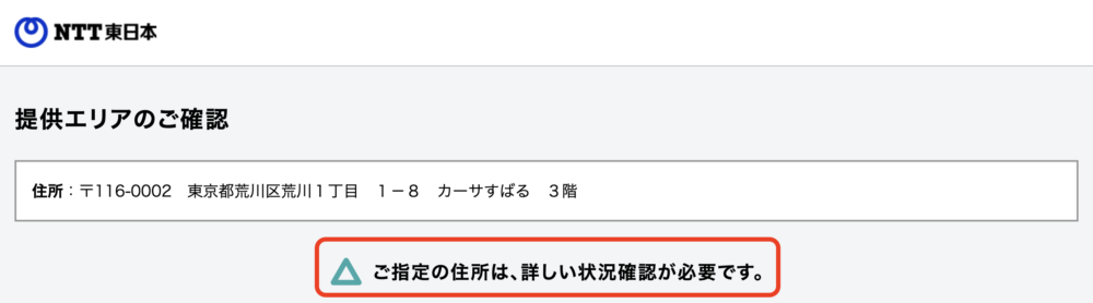 NTT東日本のフレッツ光エリア検索にて検索した結果