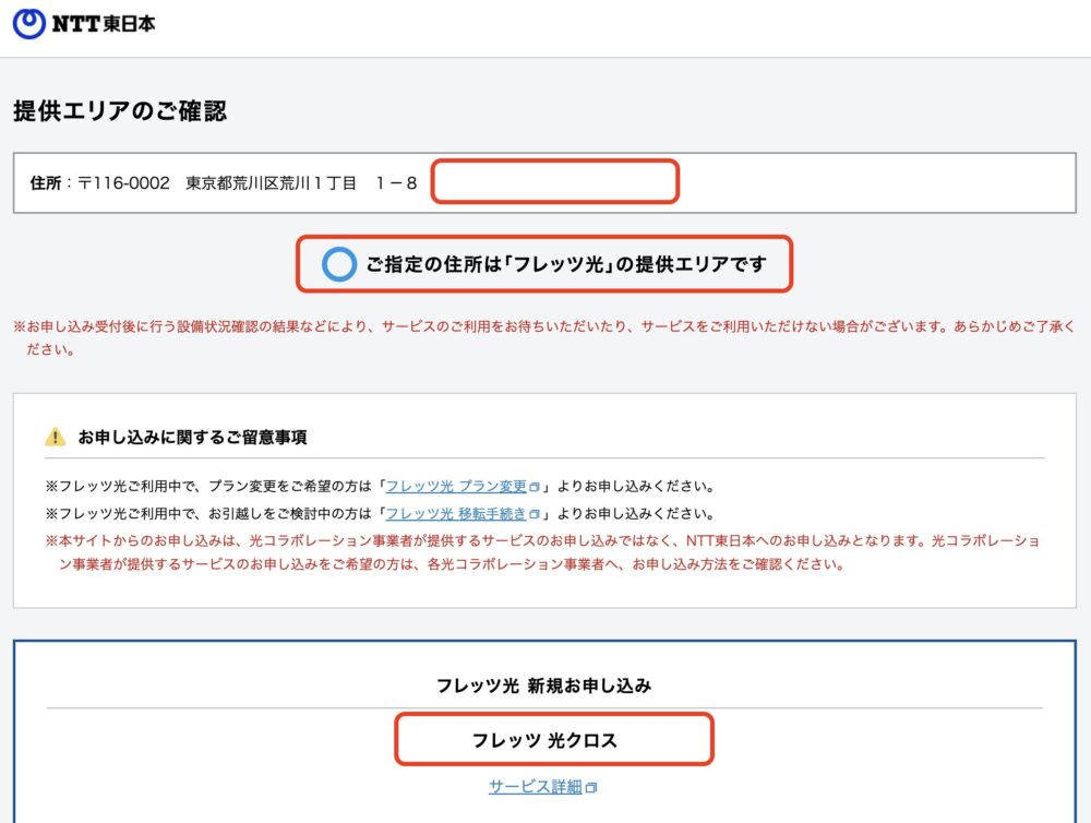 NTT東日本のフレッツ光エリア検索にて検索した結果