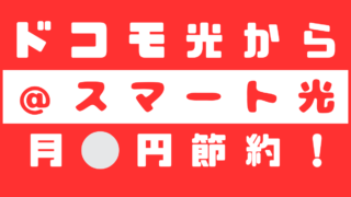 ドコモ光から＠スマート光へ乗り換える前に月額料金を比較してオプションサービスの継続可否を確認しよう 