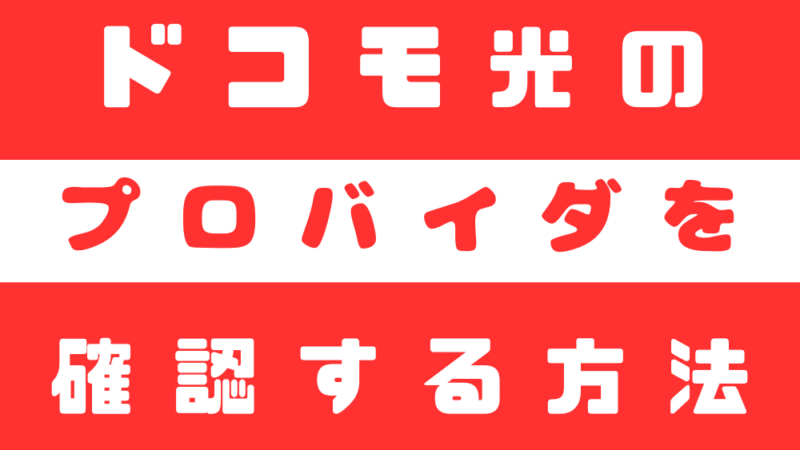 ドコモ光で契約中のプロバイダを確認する方法と連絡先一覧 