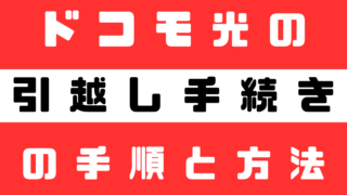 ドコモ光の引越し手続き手順と注意点 