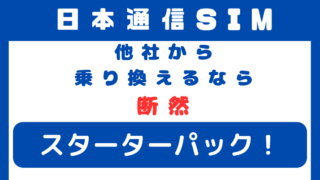 この１点は必ず抑えたい！他社回線から日本通信SIMへお得に乗り換える方法を調べて実践した結果！ 