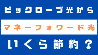 ビックローブ光からマネーフォワード光へ乗り換えするとおトクなキャンペーンはある？切り替えるとどのくらい月額かわる？ 