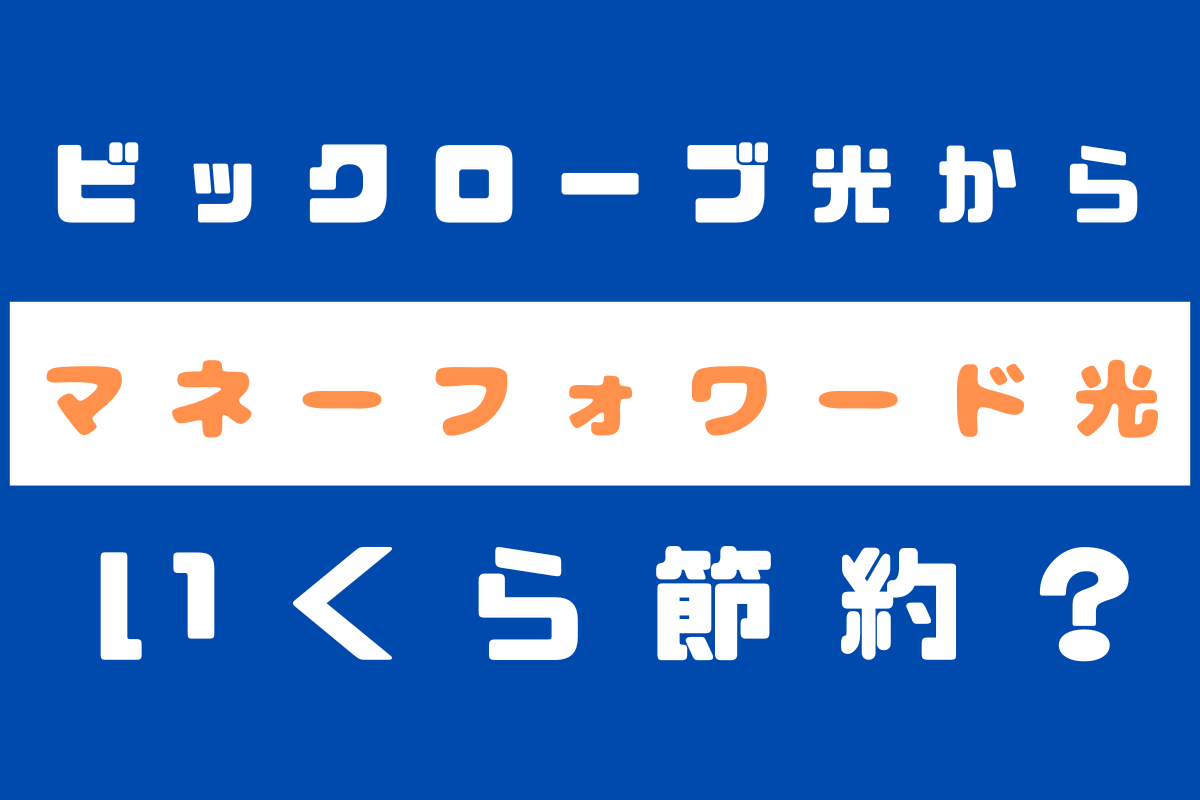 ビックローブ光からマネーフォワード光へ乗り換えするとおトクなキャンペーンはある？切り替えるとどのくらい月額かわる？