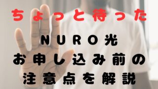 NURO光への乗り換えちょっと待った！NURO光に切り替えてもイイケースとダメなケースを解説！乗り換えの注意点と他にはないお得なキャンペーンも合わせて解説します！ 