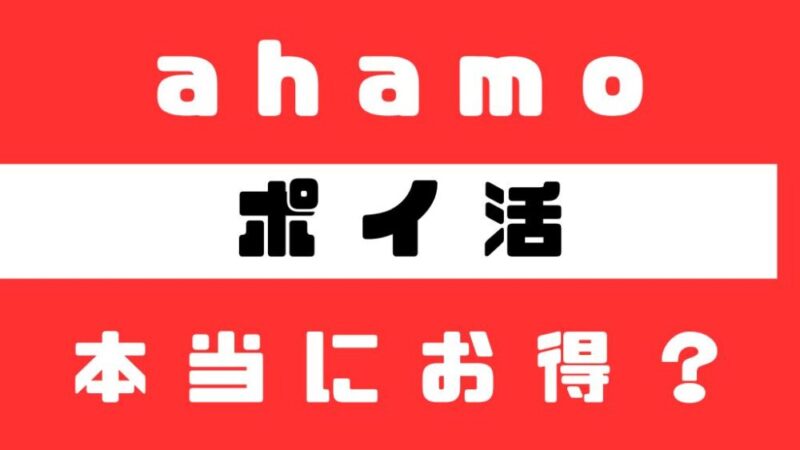 ahamoポイ活プランは一部のヘビーユーザー向け！？それ以外の人は要検討！実質毎月2,750円のカラクリもあせてご紹介！損益分岐点はおいくら？ 