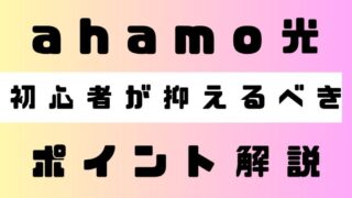 ahamo光を導入する際に初心者が抑えるべきポイントについて 