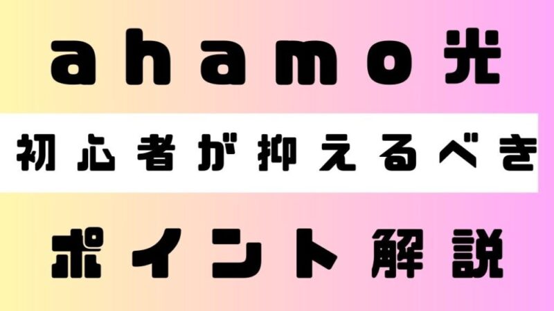 ahamo光を導入する際に初心者が抑えるべきポイントについて 