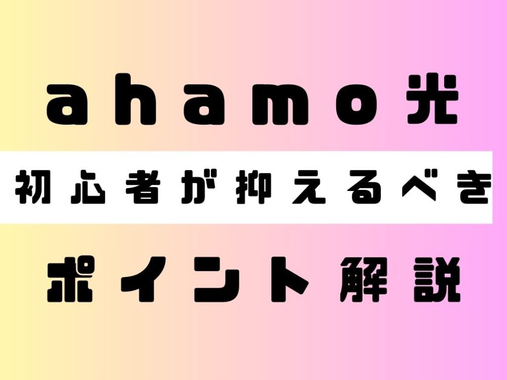 ahamo光を導入する際に初心者が抑えるべきポイントについて
