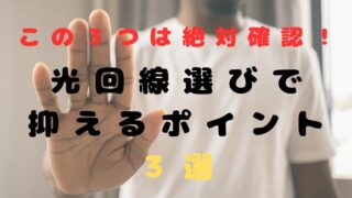 【2024年８月】引っ越しで光回線を契約する際の押さえておきたい選び方のポイントを３つ解説！！ 