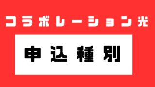 コラボレーションモデルの光回線、お申込の種別（新規・転用・事業者変更）について簡単に解説！ 