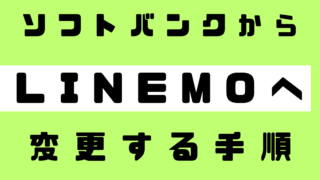 【超初心者向け】ソフトバンクからLINEMOへ乗り換える際の切り替え手順と注意すべきこと 