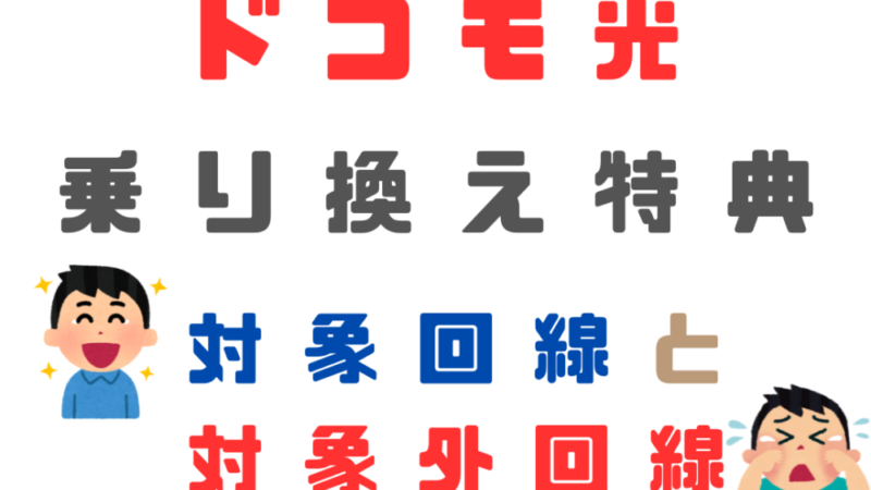 【2024年9月】他社解約金・撤去費をdポイントで還元！ドコモ光へ乗り換えるなら使わないと損！申請方法と還元対象回線を解説 