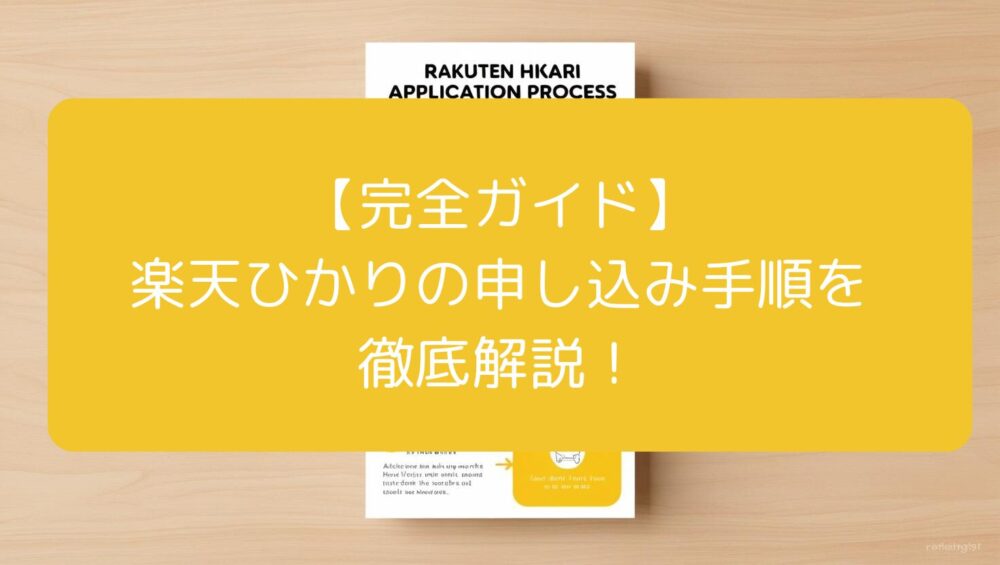 【完全ガイド】楽天ひかりの申し込み手順を徹底解説！