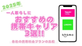 【2025年6月】1人暮らしの携帯料金見直し！インターネットとのセット割りなしならここがおすすめ３選！ 