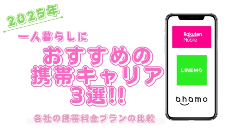 【2025年6月】1人暮らしの携帯料金見直し!インターネットとのセット割りなしならここがおすすめ3選!