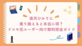 楽天ひかりに乗り換えると本当に得？ドコモ光ユーザー向け無料完全ガイド 