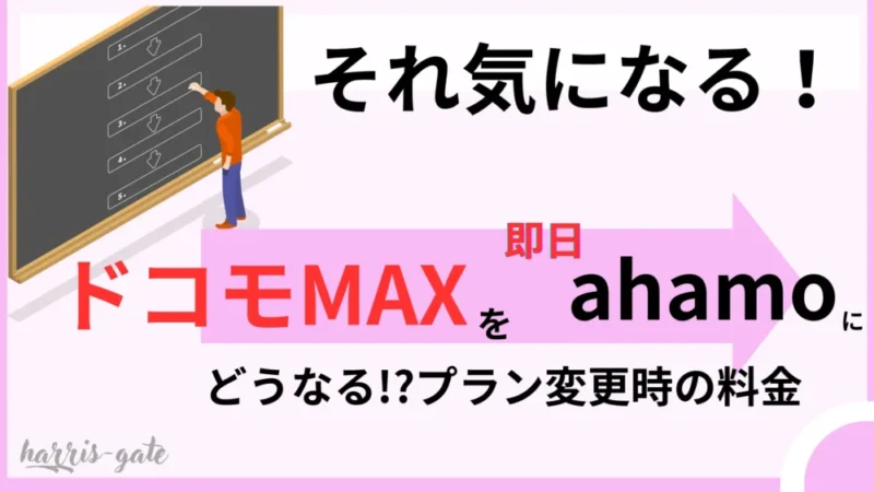 ドコモMAX申込から即日でahamoに切り替えたらどうなる？メリットはある？デメリットは？ 