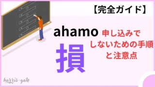 【完全ガイド】ahamo申し込みで損しないための手順と注意点 
