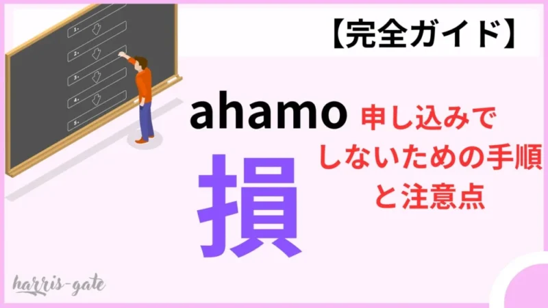 【完全ガイド】ahamo申し込みで損しないための手順と注意点 