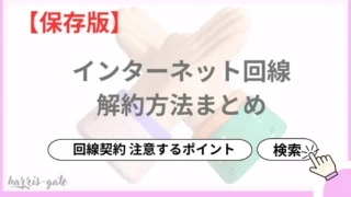 【保存版】各社光回線の解約手続きについて 