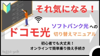 失敗しないために！ドコモ光からソフトバンク光への切替マニュアル 