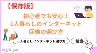 一人暮らしのインターネット選びはどうすればいい？毎月料金が安いおすすめの契約先を紹介します。中には月額無料も⁉︎ 
