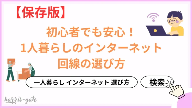 一人暮らしのインターネット選びはどうすればいい？毎月料金が安いおすすめの契約先を紹介します。中には月額無料も⁉︎ 