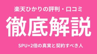 【2025年11月最新】楽天ひかりの評判・料金・速度を徹底解説！SPU＋2倍の真実と契約すべき人 