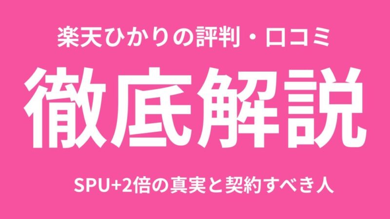 【2025年11月最新】楽天ひかりの評判・料金・速度を徹底解説！SPU＋2倍の真実と契約すべき人 
