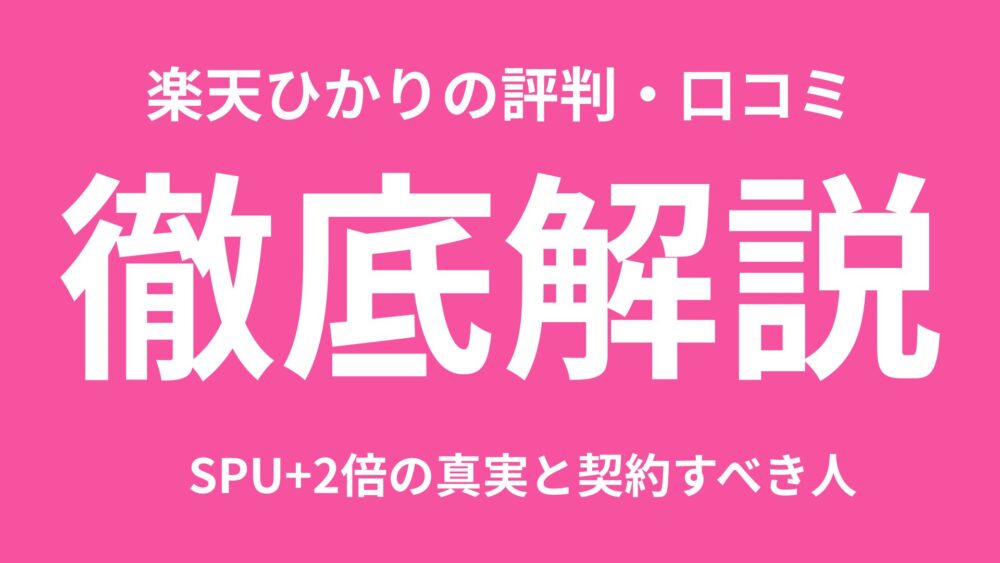 【2025年11月最新】楽天ひかりの評判・料金・速度を徹底解説！SPU＋2倍の真実と契約すべき人